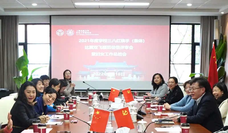 2021年度上海交大女性荣誉评审会暨妇女工作总结会召开