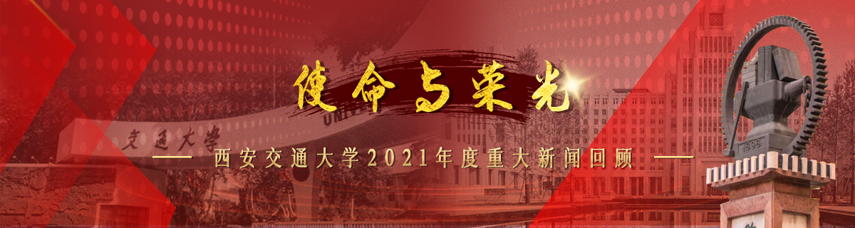 “使命与荣光”西安交通大学2021年度重大新闻评选启动