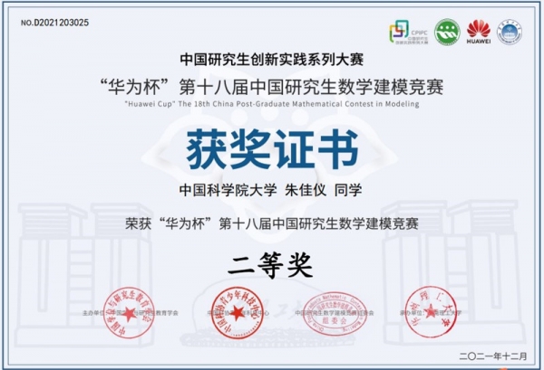 国科大硕士研究生朱佳仪获得第十八届“华为杯”中国研究生数学建模竞赛二等奖