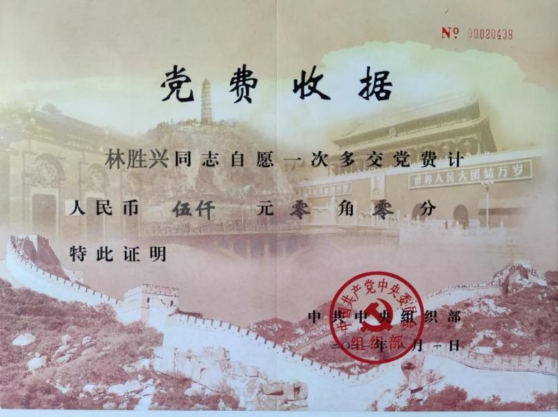 上海交大离休干部林胜兴缴纳五千元特殊党费