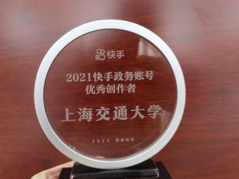 上海交通大学快手号获评“2021快手政务账号优秀创作者”称号