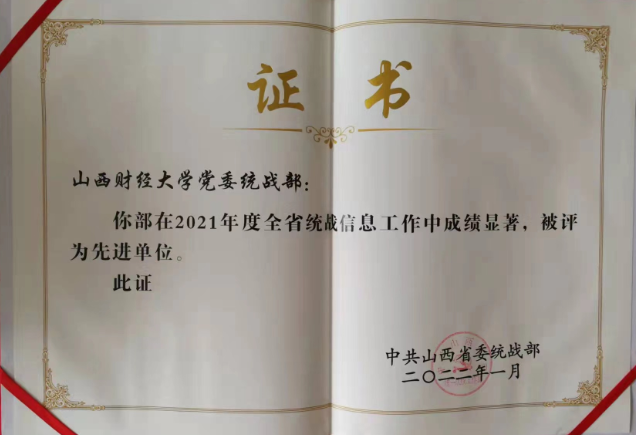 我校统战部获评“全省统战信息工作先进单位”