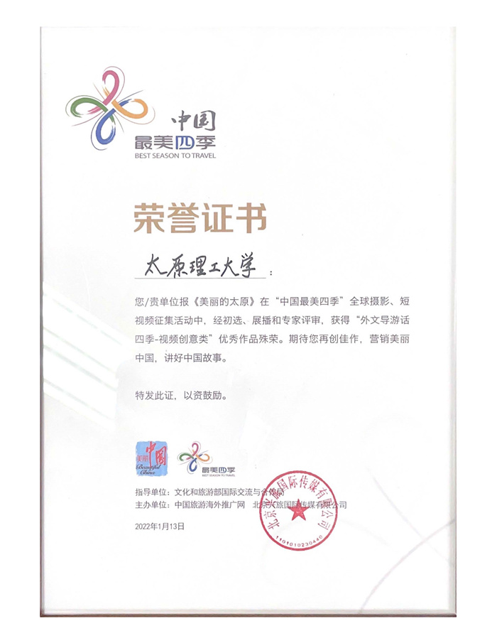 我校外籍教师拍摄的短视频《美丽的太原》获“中国最美四季”优秀作品奖