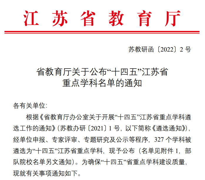 南京师范大学9个学科入选“十四五”江苏省重点学科