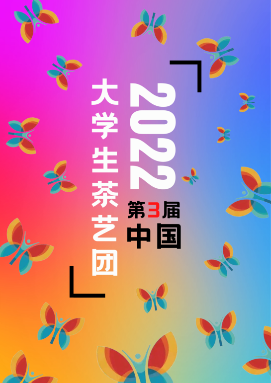 茶学系三位学生成功入围第三届中国大学生茶艺团