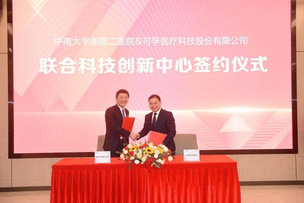 湘雅二医院与可孚医疗创建联合科技创新中心