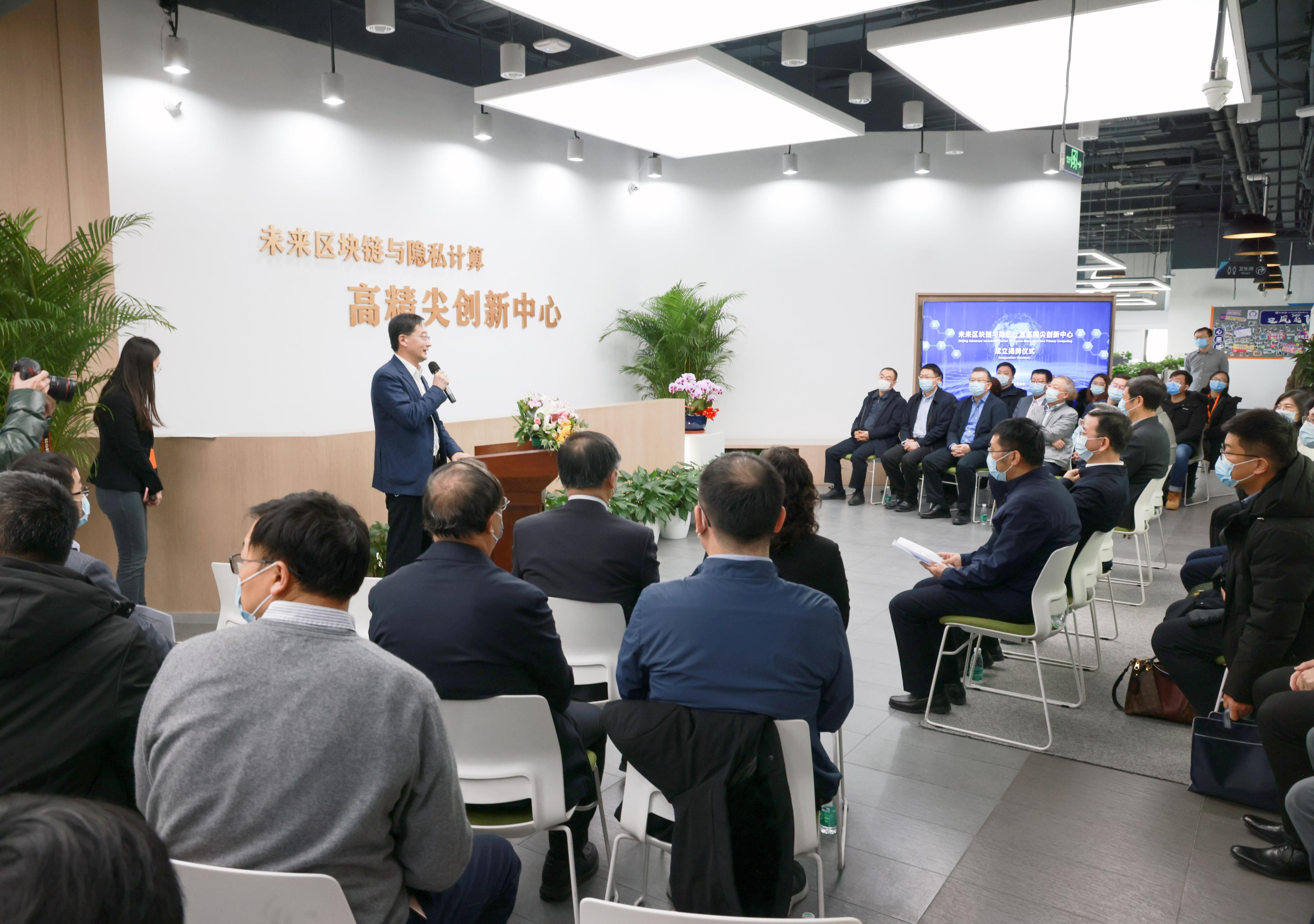 未来区块链与隐私计算北京高精尖创新中心正式挂牌