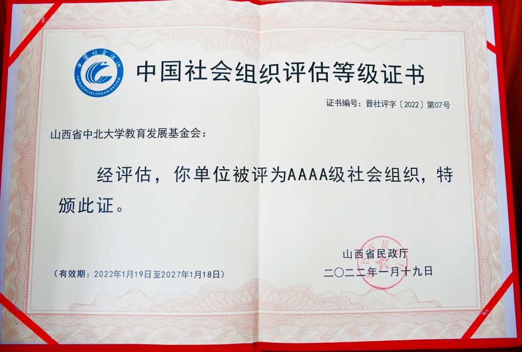 我校教育发展基金会获评中国社会组织等级评估4A级
