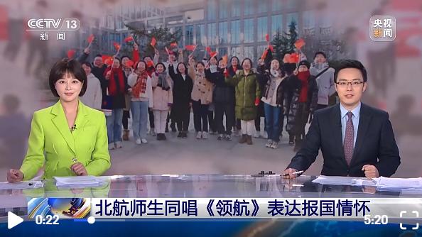 CCTV《朝闻天下》：北航师生同唱《领航》表达报国情怀