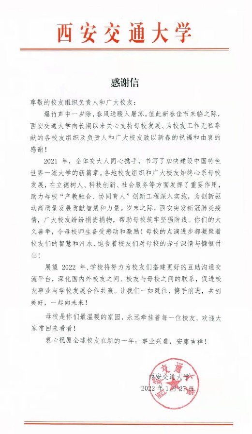 西安交通大学致校友组织和广大校友的感谢信