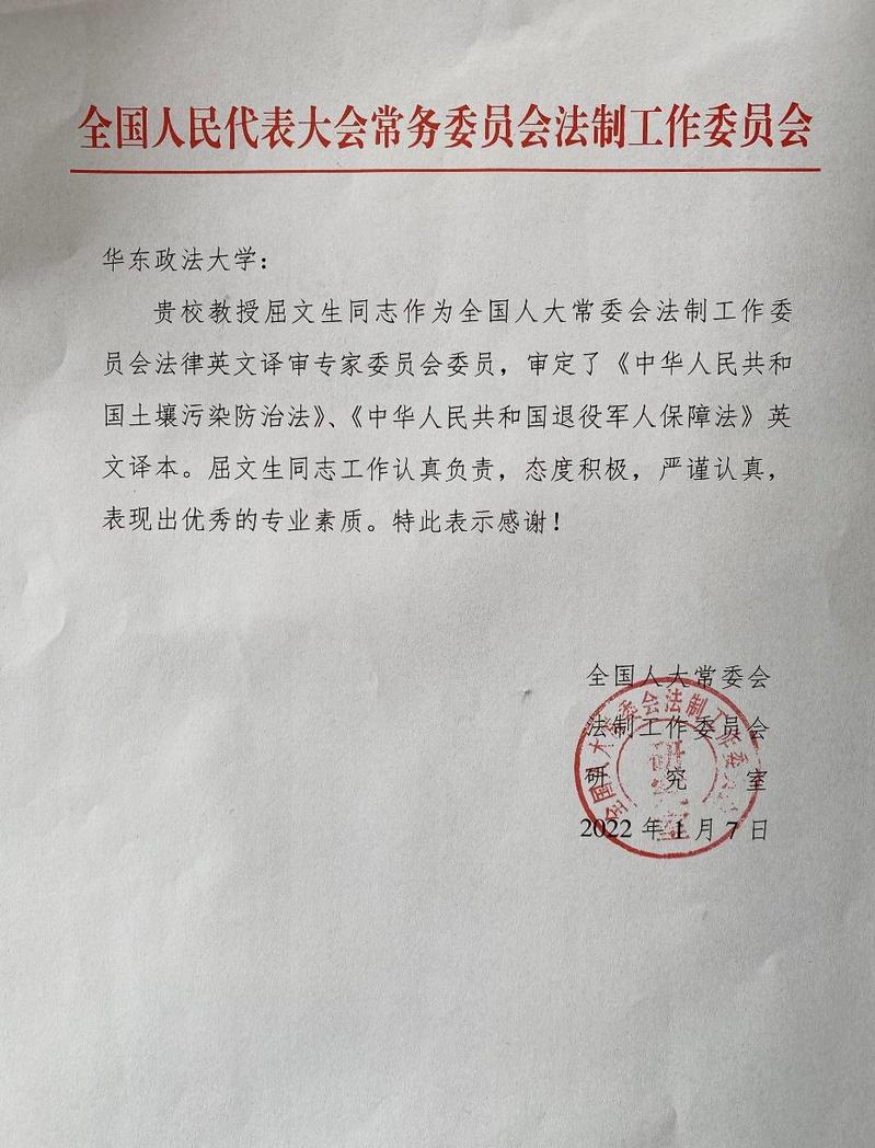 外语学院屈文生教授获全国人大法工委致函表扬