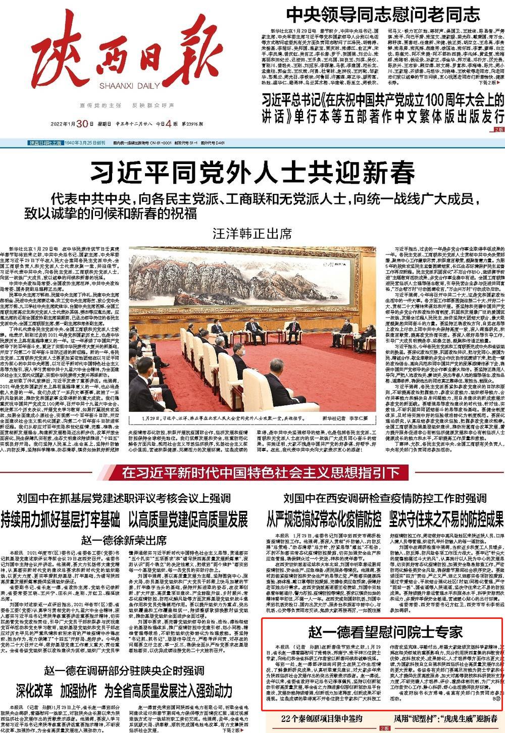 【陕西日报】赵一德看望慰问郑南宁院士