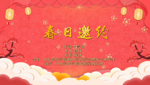 为冬奥加油|中央音乐学院民族室内乐团携手附中音乐综合理论专业师生倾