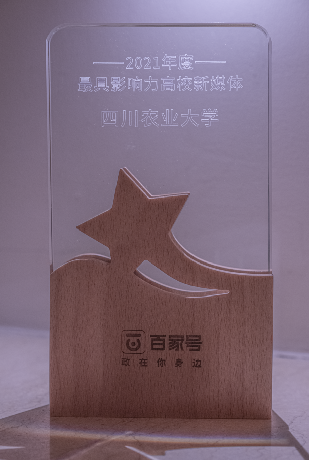 我校百度百家号荣获2021年度“最具影响力高校新媒体”奖