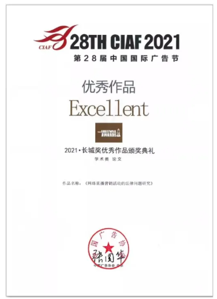 上海交通大学知识产权与竞争法研究院编撰的《网络直播营销活动的法律问题研究》获长城奖优秀作品