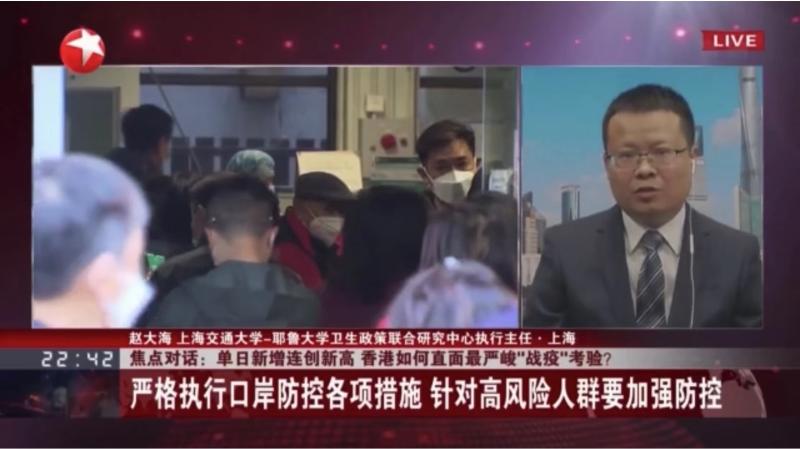 上海交大赵大海接受东方卫视专访：香港第五波疫情防控可充分借鉴内地经验