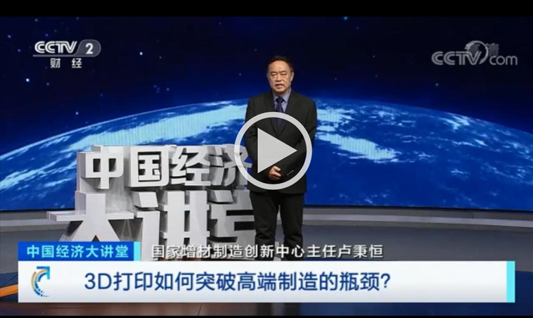 【央视中国经济大讲堂】卢秉恒院士：3D打印如何突破高端制造的瓶颈？