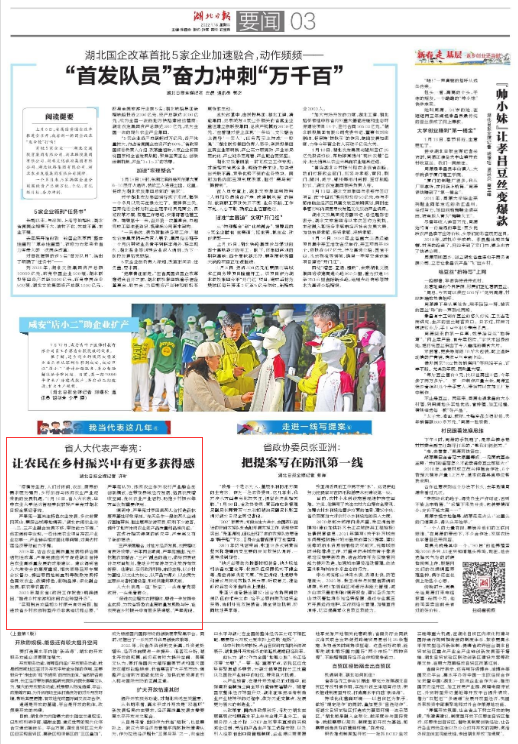 【湖北日报】省人大代表严奉宪：让农民在乡村振兴中有更多获得感