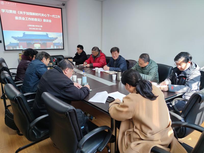 上海交大关工委认真学习贯彻《关于加强新时代关心下一代工作委员会工作的意见》