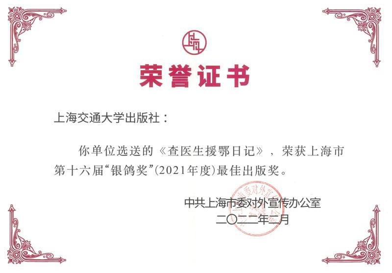 上海交通大学出版社两种图书获“银鸽奖”