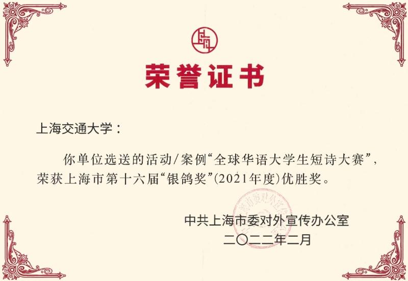 上海交通大学全球华语大学生短诗大赛获“银鸽奖”