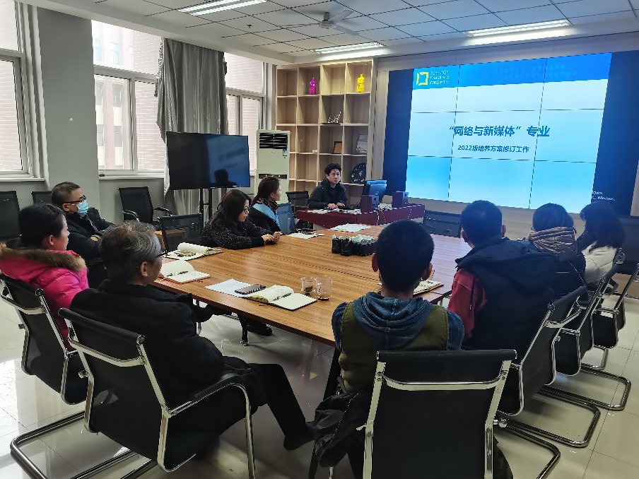 数字艺术学院召开2022版本科专业人才培养方案修订工作推进会