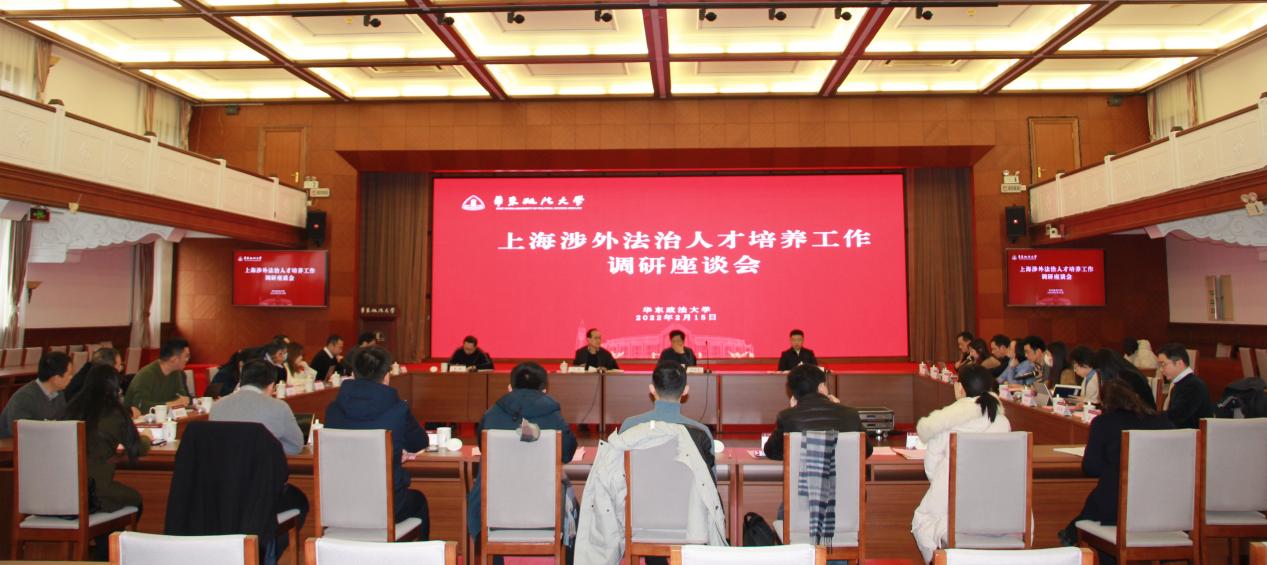 上海涉外法治人才培养工作调研座谈会在我校召开