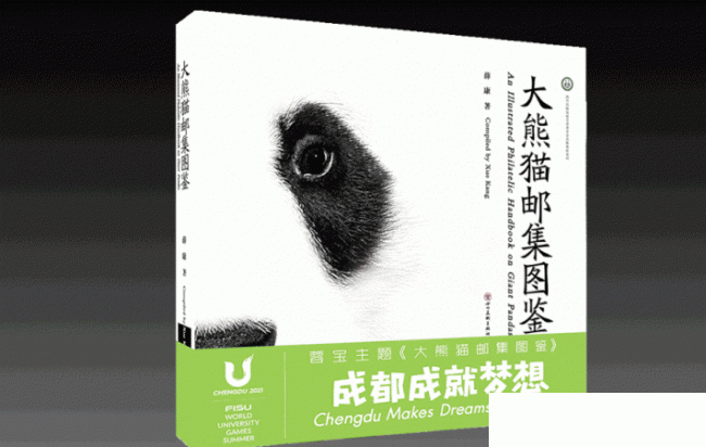 美术与设计学院名誉院长薛康编著全球首部《大熊猫邮集图鉴》