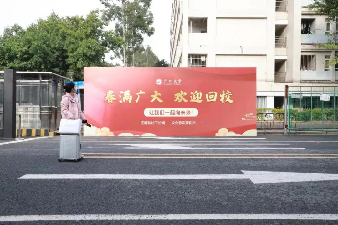 春满广大学子返校进行时