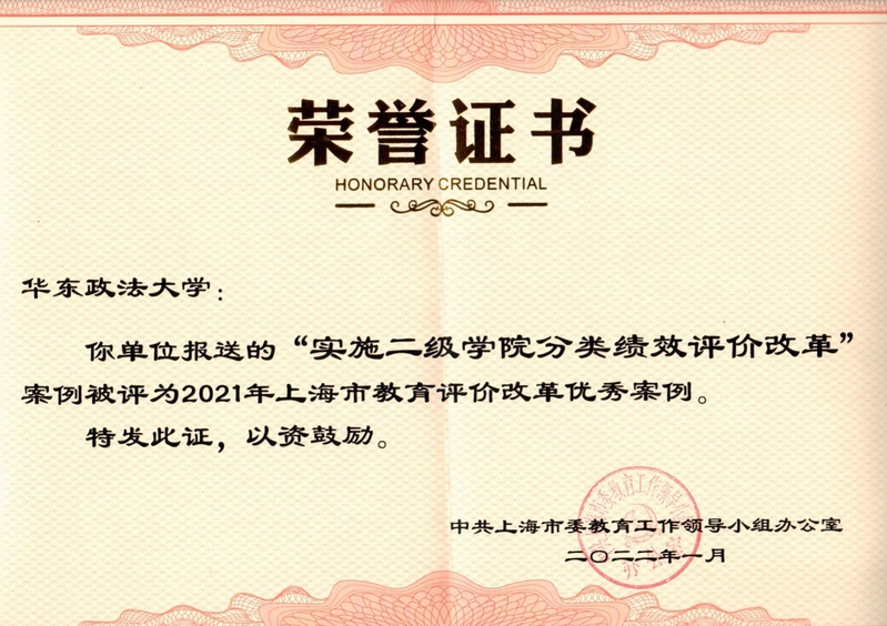 我校绩效评价改革工作获评上海市教育评价改革优秀案例