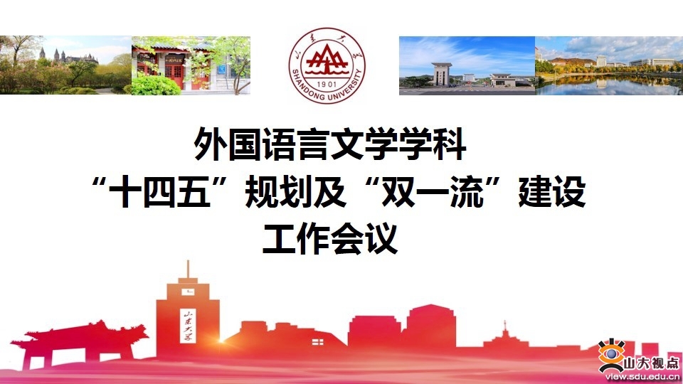​［外语］外国语言文学学科“十四五”规划及“双一流”建设工作会议举行