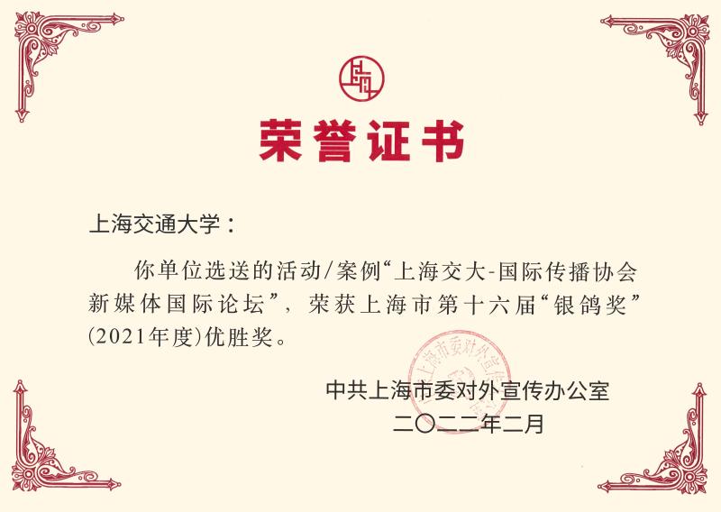 上海交大媒传学院主办“上海交大-ICA新媒体国际论坛”获上海市第十六届“银鸽奖”