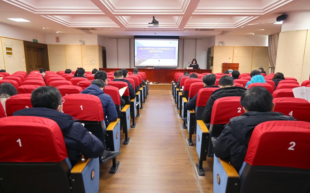 我校召开2022年领导干部个人有关事项报告工作部署会暨培训会