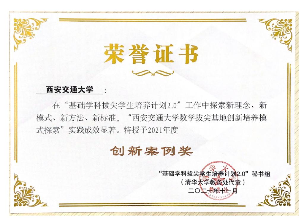 西安交大荣获教育部“拔尖计划20”2021年度创新案例奖
