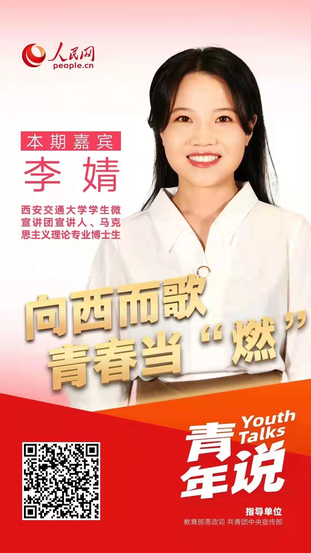 【人民网】交大学子李婧：走过22个省市区，她看到了中国青年的模样