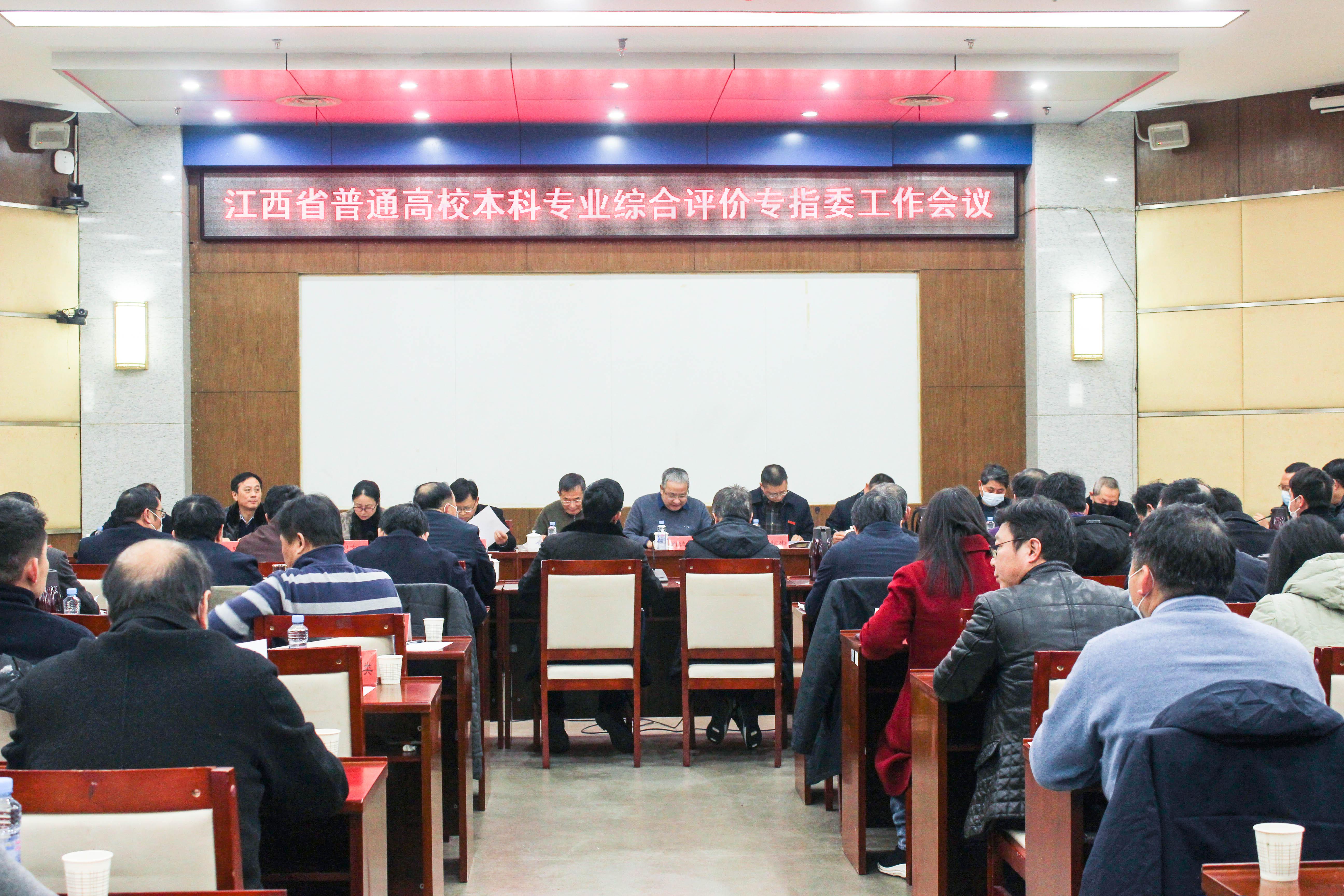 江西省普通高校本科专业综合评价专家指导委员会第四次工作会议在