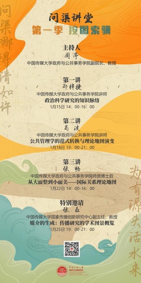政府与公共事务学院问渠讲堂第一季“按图索骥”圆满结束