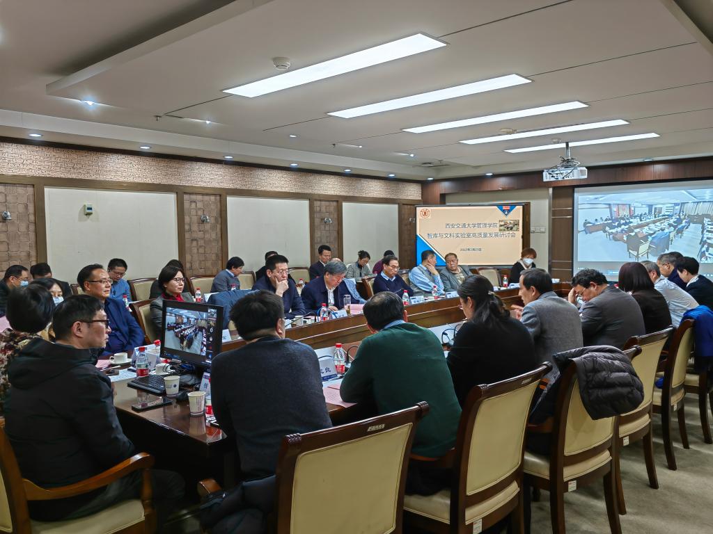 西安交通大学召开管理学院智库与文科实验室高质量发展研讨会
