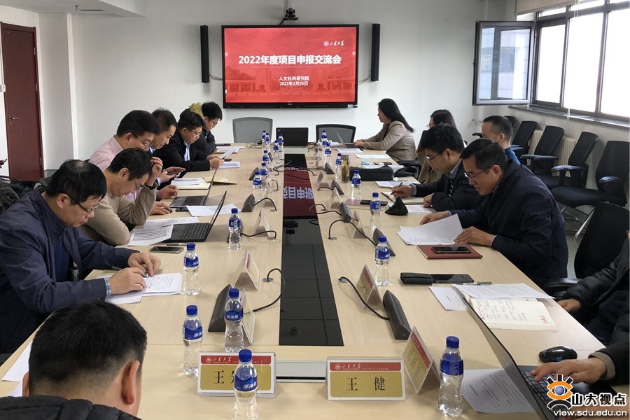 ［综合事务］2022年度人文社科项目申报交流会召开