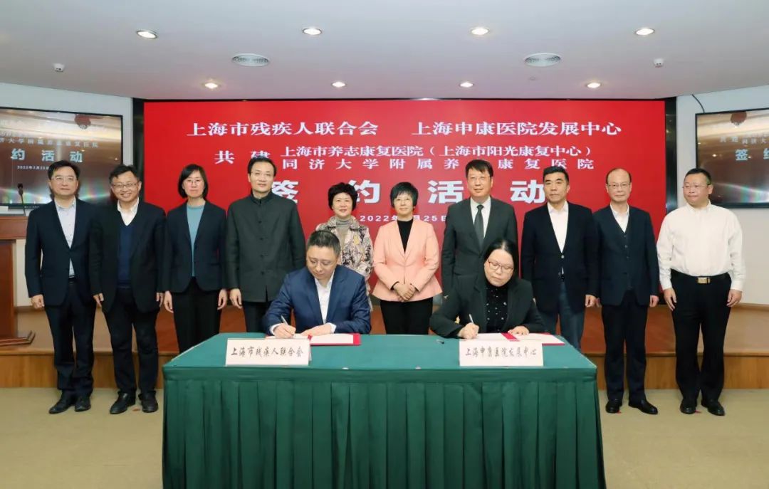 上海市残疾人联合会与上海申康医院发展中心签约共建附属养志康复医院