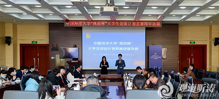 中国海洋大学“挑战杯”创业计划竞赛终审决赛举办