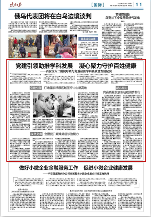 【陕西日报】西安交大二附院呼吸与危重症医学科：党建引领助推学科发展凝心聚力守护百姓健康