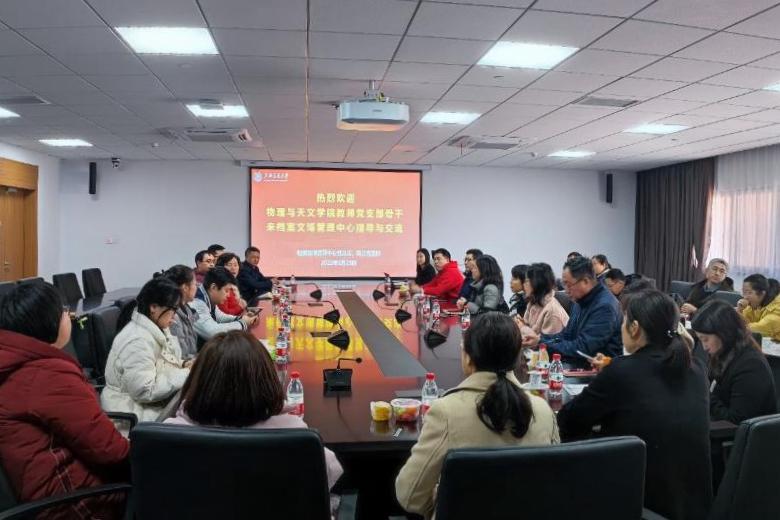 物理与天文学院党委召开教工党支部骨干学习交流会暨党史校史专题培训会