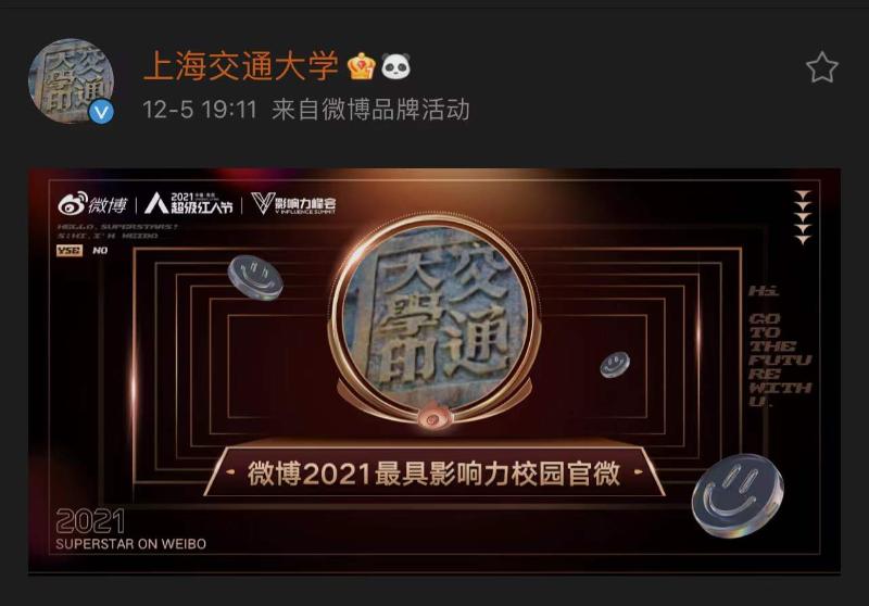 上海交大官方微博获“微博2021最具影响力校园官微”等多项荣誉称号