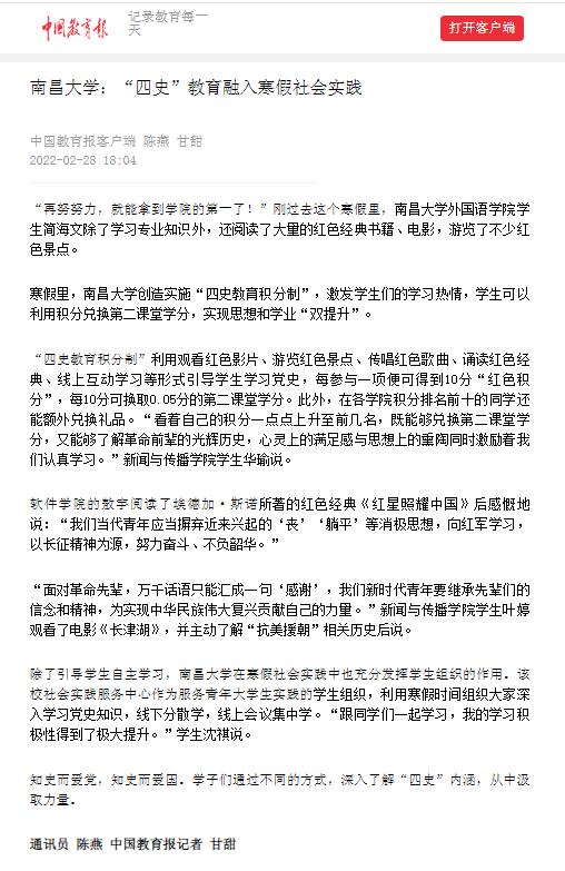 【中国教育报】南昌大学：“四史”教育融入寒假社会实践