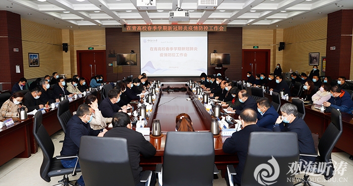在青高校春季学期新冠肺炎疫情防控工作会在中国海洋大学召开