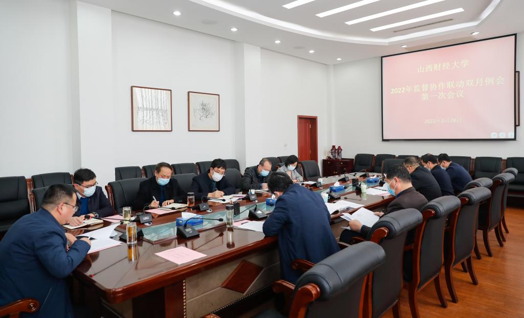 我校召开2022年监督协作联动机制双月例会第一次会议