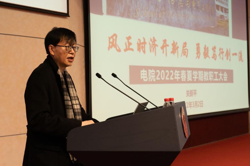 电子信息与电气工程学院召开2022年春夏学期教职工大会