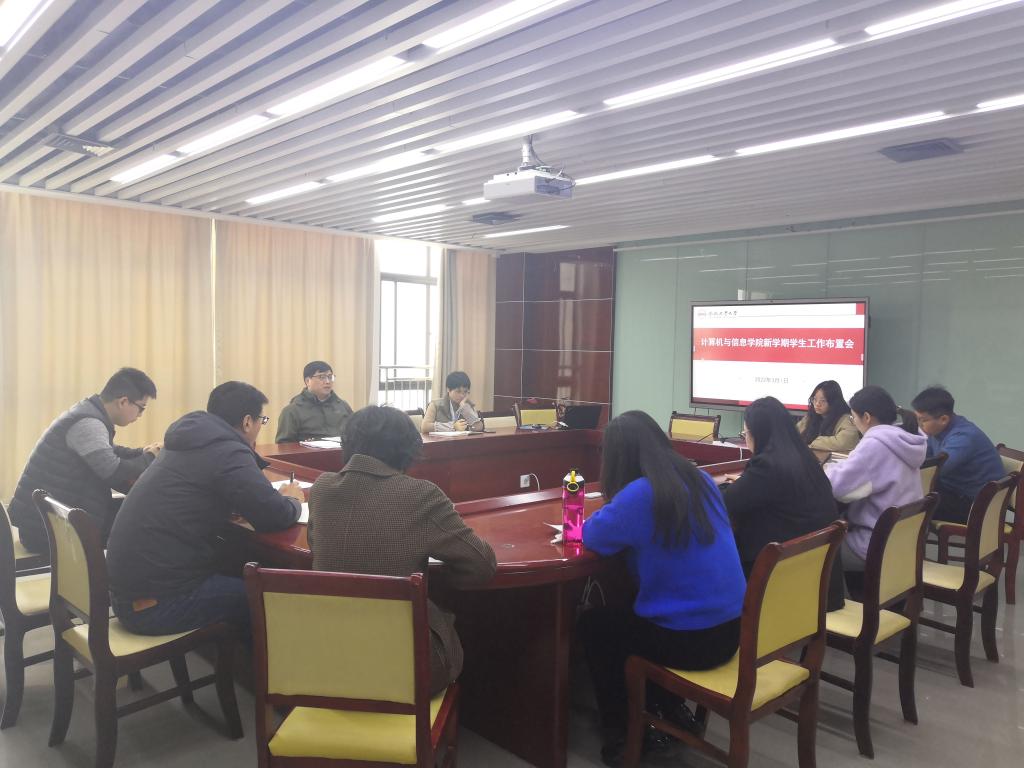 计算机与信息学院召开新学期学生工作布置会