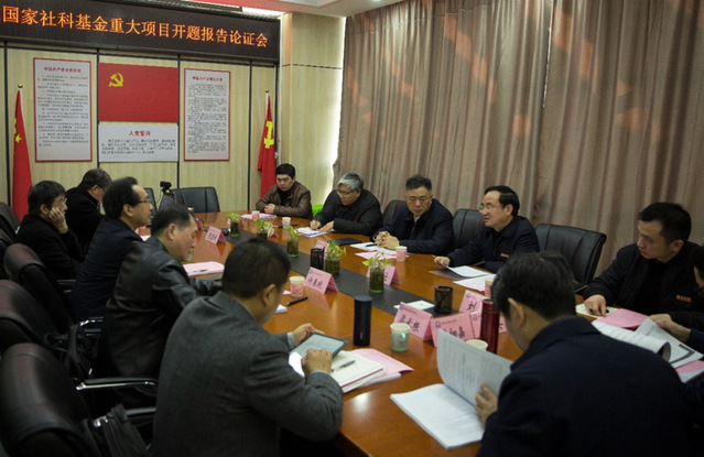 邓爱民教授参与国家社科基金重大项目开题论证会